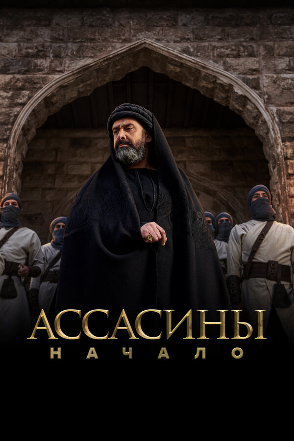 Ассасины. Начало (2024) - смотреть онлайн
